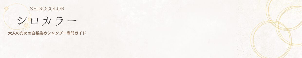 シロカラー
