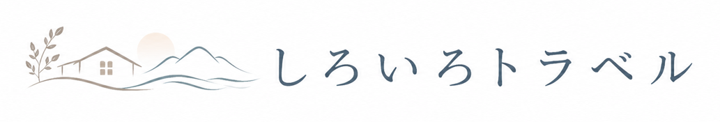 しろいろトラベル